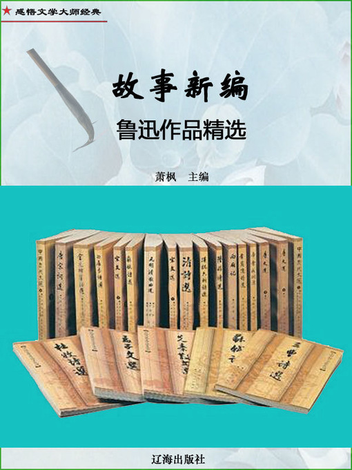 Title details for 感悟文学大师经典(Appreciating the Classics by Literary Masters) by 萧枫 - Available